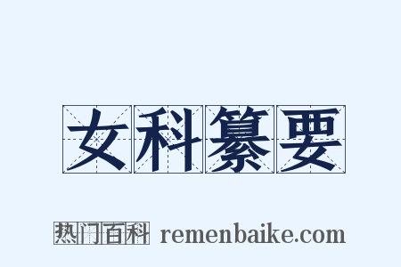 女科纂要是什么意思的图片